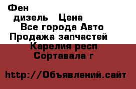 Фен Webasto air tor 2000st 24v дизель › Цена ­ 6 500 - Все города Авто » Продажа запчастей   . Карелия респ.,Сортавала г.